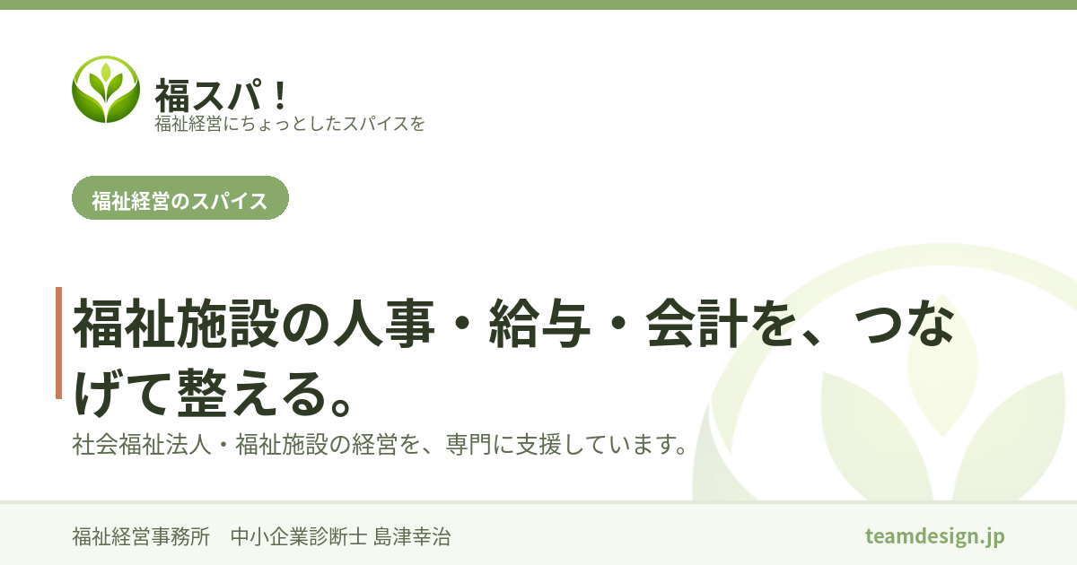会社概要｜福祉施設の給与・人事・会計を支援する福祉経営事務所